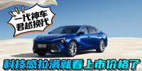 一代神車君越換代 科技感拉滿就看上市價(jià)格了|汽勢新車