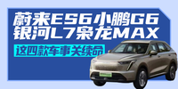 蔚來ES6小鵬G6銀河L7梟龍MAX，這四款車事關(guān)續(xù)命|汽勢原創(chuàng)