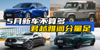 5月新車(chē)不算多 君越雅閣份量足|汽勢(shì)新車(chē)