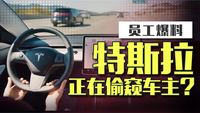 車主私密畫面在特斯拉內部瘋傳?前員工爆料特斯拉偷窺車主