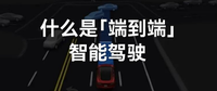 特斯拉又要顛覆行業(yè)？詳解：什么是「端到端」智能駕駛