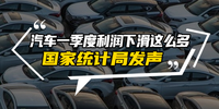 汽車一季度利潤下滑這么多 國家統(tǒng)計(jì)局發(fā)聲|汽勢財(cái)經(jīng)