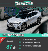 百名车主评新车：2022款广汽传祺影酷