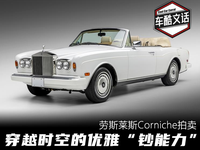 穿越時空的優雅，詳細解讀勞斯萊斯Corniche