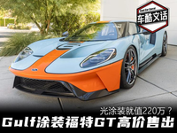 光涂装就值220万？ 详细解读Gulf涂装福特GT