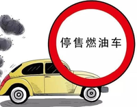 專家建議五年內(nèi)禁售燃油車，網(wǎng)友建議專家不要再提建議了