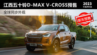 江西五十铃D-MAX V-CROSS开启预售