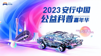 2023安行中國廣州站震撼來襲，攜手一汽豐田520為愛護(hù)航