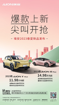 【e汽車(chē)】爆款上新，2023款A(yù)ION Y Plus 和AION S Plus席“卷”市場(chǎng)