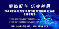 5月19-21日，惠選好車(chē)、樂(lè)享美食系列活動(dòng)與您相約陵水文化廣場(chǎng)