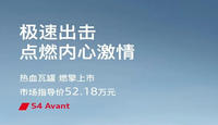 搭載3.0T V6發(fā)動機，奧迪S4 Avant旅行車正式上市