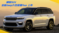 硬核SUV，全新Jeep大切诺基4xe 上市