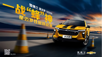 一戰(zhàn)“蜂”神 賽道比拼實(shí)力雪佛蘭星邁羅性能挑戰(zhàn)賽合肥站燃情開(kāi)賽