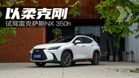 以柔克刚 试驾雷克萨斯NX 350h