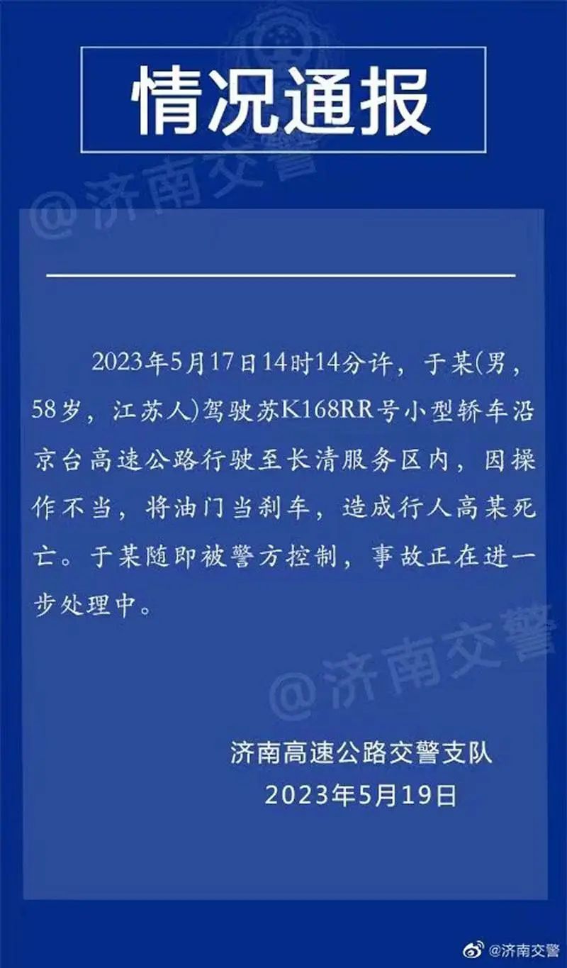 把油门当刹车，济南警方通报服务区高速撞人事故