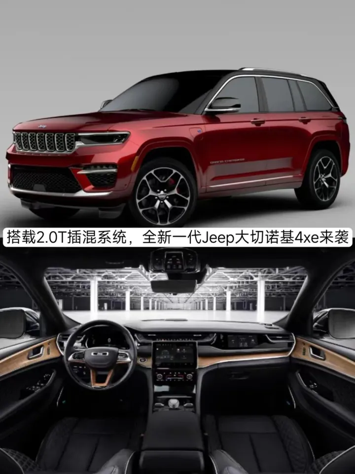 搭载2.0T插混系统，起售64.99万元，全新一代Jeep大切诺基4xe来袭