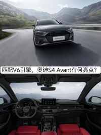 V6引擎，售價(jià)52.18萬元，奧迪S4 Avant有何亮點(diǎn)？