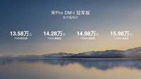 2023款比亞迪宋Pro DM-i冠軍版上市，售價(jià)13.58萬(wàn)-15.98萬(wàn)
