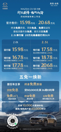 售價15.98萬起 長安馬自達MAZDA CX-50行也珠峰上市