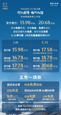 售價15.98萬-20.68萬，長安馬自達 CX-50行也上市