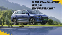 比亞迪宋Pro DM-i冠軍版強勢上市,長城舉報影響其發展?