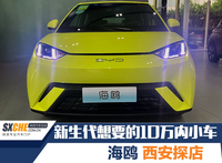 新生代想要的純電小車！比亞迪海鷗西安探店