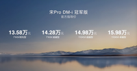 13.58万起售的宋Pro DM-i冠军版有没有诚意，看这10点就够了