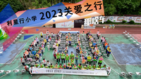 星耀未来 惠泽桃李 利星行小学2023关爱之行