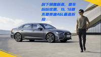 創(chuàng)下銷售新高，豪車紛紛優(yōu)惠，奧迪A6L又降價