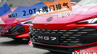 如7而至，極速對(duì)爵！試駕名爵旗艦轎跑——MG7