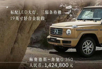 奔馳G 350國內(nèi)最新售價曝光 售142.48萬元 滿足國六B排放