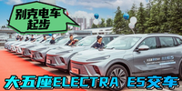別克電車起步 大五座ELECTRA E5交車|汽勢營銷