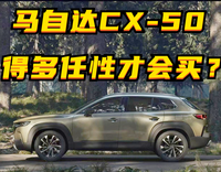 馬自達(dá)CX-50行也，得多任性才買(mǎi)？