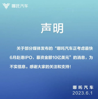 哪吒汽車被傳赴港IPO！官方緊急回應(yīng)