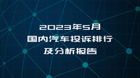 2023年5月国内汽车投诉排行及分析报告