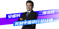 安睿軻二度出任賓利中國執(zhí)行總經(jīng)理|汽勢面孔