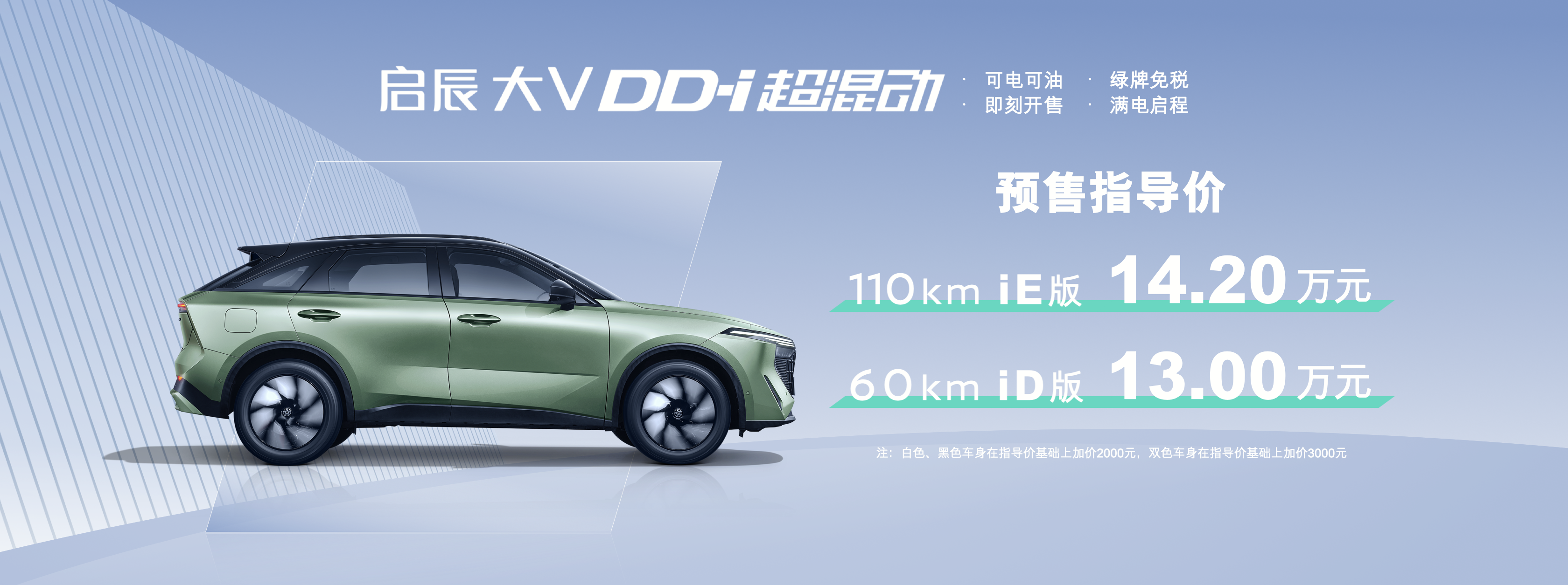 东风日产首款PHEV车型正式预售，启辰大V DD-i“混”得可还行？