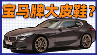 寶馬Z4獵裝版確定不是“惡搞”？萌哥作為Z4車主來為大家解析