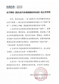 长安汽车回应供应商“函件”：降价子虚乌有，涉诋毁商誉，已报案