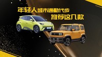 年輕人城市通勤代步有什么車好看又好玩?推薦這幾款