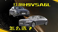 新款紅旗H9官圖曝光，與奧迪A6L對比，你怎么選？