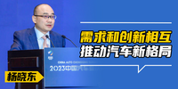 杨晓东：需求和创新相互推动汽车新格局|2023中国汽车重庆论坛