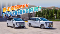 在高端MPV市场开疆辟土 广汽传祺插电混动E9有什么优势？