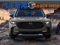 不到16万买合资品牌SUV 马自达CX-50行也性价比高吗？