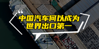 中國(guó)汽車何以成為世界出口第一|2023中國(guó)汽車重慶論壇