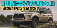 堪稱雷克薩斯大G 最強越野GX全球首發|汽勢新車