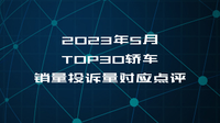 2023年5月TOP30轎車銷量投訴量對應點評