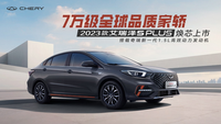 7.49萬元起，23款艾瑞澤5 PLUS重新定義全球品質家轎