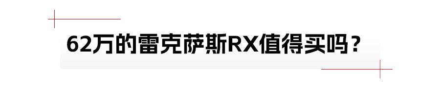 62万的雷克萨斯RX值得买吗？建议选40.5万的最低配