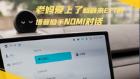 老妈爱上了和蔚来ET7的语音助手NOMI对话